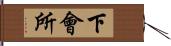 下會所 Hand Scroll