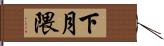 下月隈 Hand Scroll