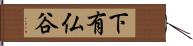 下有仏谷 Hand Scroll