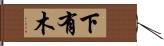 下有木 Hand Scroll