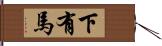 下有馬 Hand Scroll