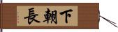 下朝長 Hand Scroll