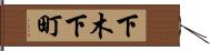 下木下町 Hand Scroll