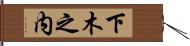 下木之内 Hand Scroll