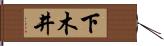 下木井 Hand Scroll