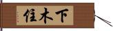下木住 Hand Scroll