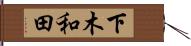 下木和田 Hand Scroll