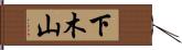 下木山 Hand Scroll