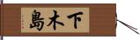 下木島 Hand Scroll