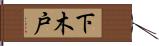 下木戸 Hand Scroll
