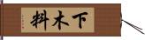 下木料 Hand Scroll