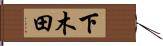 下木田 Hand Scroll