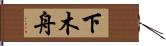 下木舟 Hand Scroll