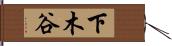 下木谷 Hand Scroll