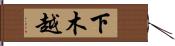 下木越 Hand Scroll