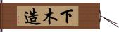 下木造 Hand Scroll