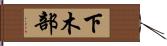 下木部 Hand Scroll