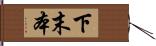 下末本 Hand Scroll