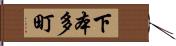 下本多町 Hand Scroll