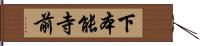 下本能寺前 Hand Scroll