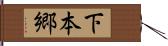 下本郷 Hand Scroll