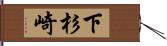 下杉崎 Hand Scroll