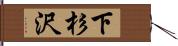 下杉沢 Hand Scroll