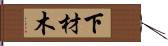 下材木 Hand Scroll