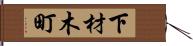 下材木町 Hand Scroll