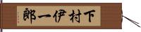 下村伊一郎 Hand Scroll