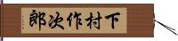下村作次郎 Hand Scroll