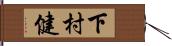 下村健 Hand Scroll