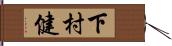 下村健 Hand Scroll