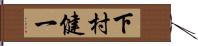 下村健一 Hand Scroll