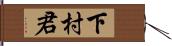 下村君 Hand Scroll