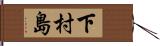 下村島 Hand Scroll