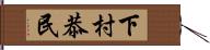 下村恭民 Hand Scroll