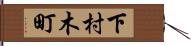 下村木町 Hand Scroll