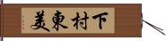 下村東美 Hand Scroll