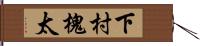 下村槐太 Hand Scroll