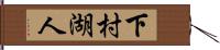 下村湖人 Hand Scroll