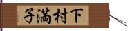 下村満子 Hand Scroll