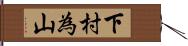 下村為山 Hand Scroll