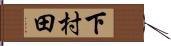 下村田 Hand Scroll