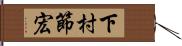 下村節宏 Hand Scroll