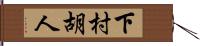 下村胡人 Hand Scroll