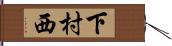下村西 Hand Scroll