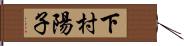 下村陽子 Hand Scroll