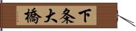 下条大橋 Hand Scroll