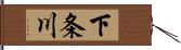 下条川 Hand Scroll